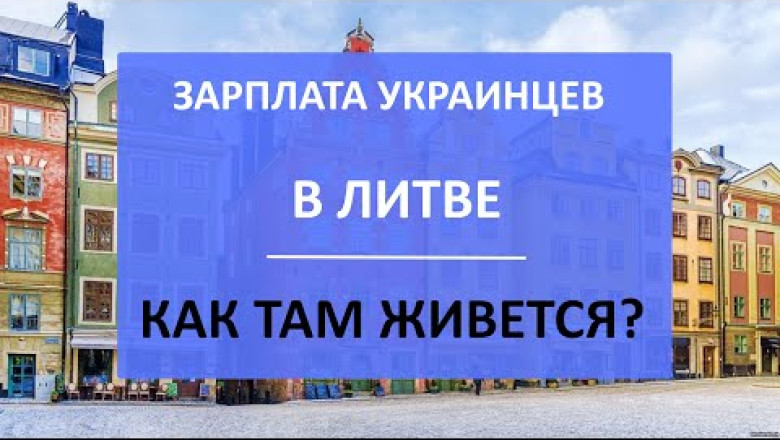 Зарплата у Литві