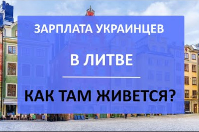 Зарплата у Литві